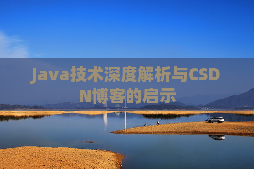 Java技术深度解析与CSDN博客的启示
